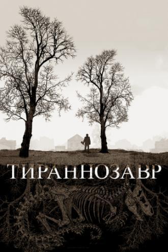 Тираннозавр (фильм 2011)