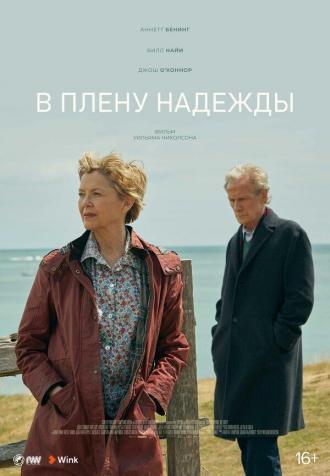 В плену надежды (фильм 2019)