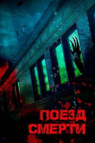 Поезд смерти (фильм 2018)