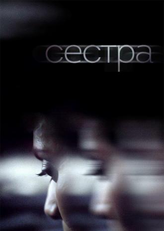 Сестра (фильм 2018)