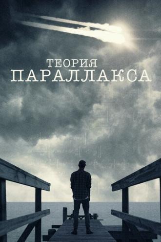 Теория параллакса (сериал 2015)