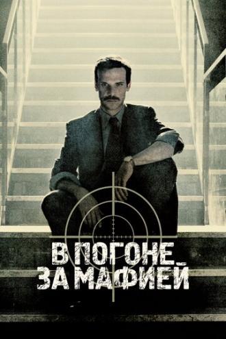 В погоне за мафией (сериал 2018)