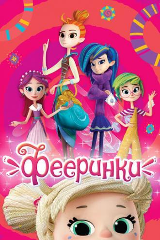 Фееринки (сериал 2019)