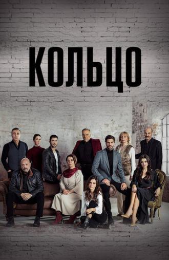 Кольцо (сериал 2019)