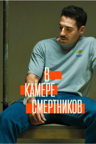 В камере смертников (сериал 2019)