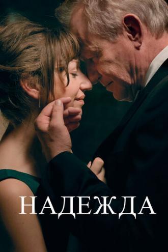 Надежда (фильм 2019)