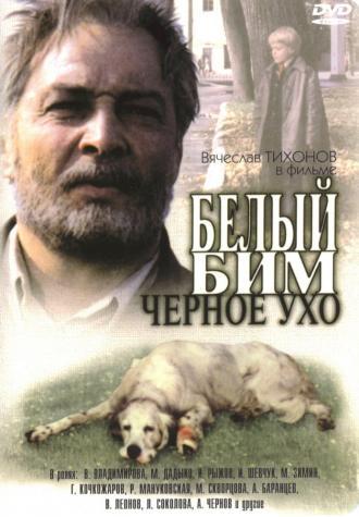 Белый Бим Черное ухо (фильм 1976)