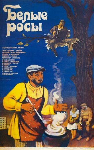 Белые росы (фильм 1983)