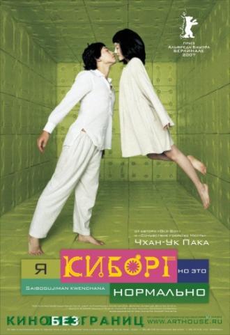 Я киборг, но это нормально (фильм 2006)