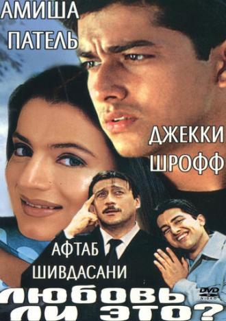 Любовь ли это? (фильм 2002)