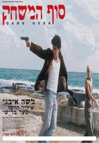Sof Hamis'chak (фильм 1996)