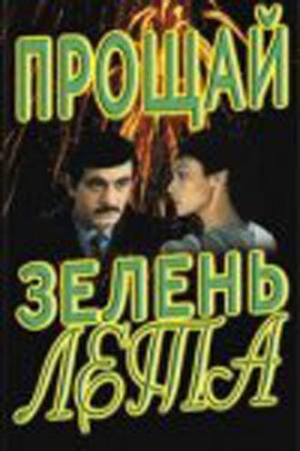 Прощай, зелень лета (фильм 1985)