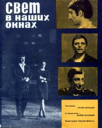Свет в наших окнах (фильм 1969)