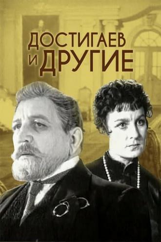 Достигаев и другие (фильм 1961)