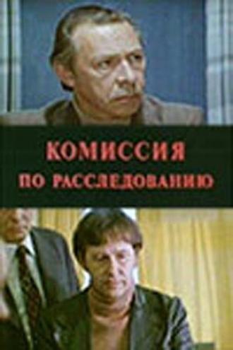 Комиссия по расследованию (фильм 1978)