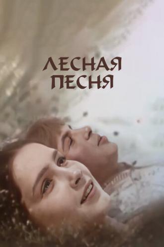 Лесная песня (фильм 1961)