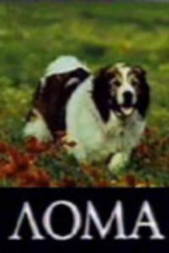 Лома (фильм 1986)