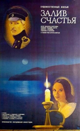 Залив счастья (фильм 1987)