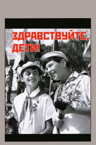 Здравствуйте, дети! (фильм 1962)