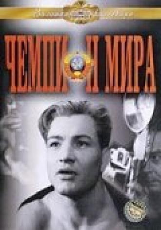 Чемпион мира (фильм 1955)