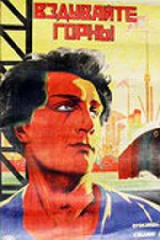 Вздувайте горны (фильм 1925)