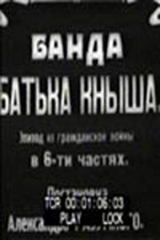 Банда батьки Кныша (фильм 1924)