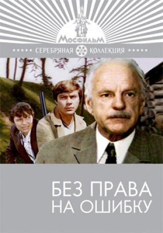 Без права на ошибку (фильм 1975)