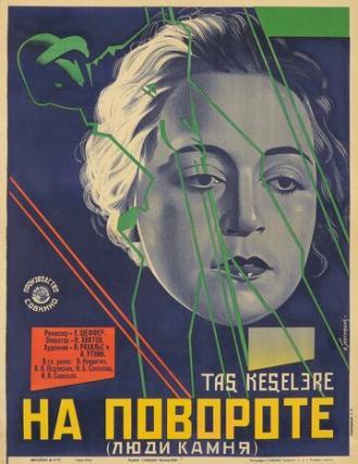 На повороте (фильм 1929)