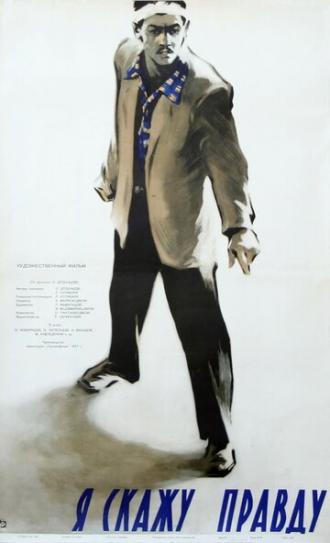 Я скажу правду (фильм 1957)