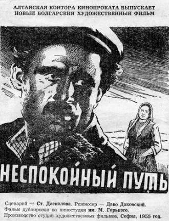 Неспокойный путь (фильм 1955)