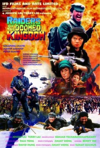 Наемники обреченного королевства (фильм 1985)
