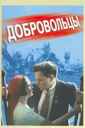 Добровольцы (фильм 1958)