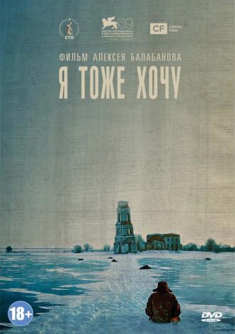 Я тоже хочу (фильм 2012)