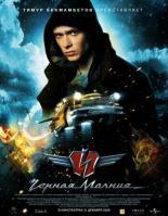 Чёрная Молния (2009)