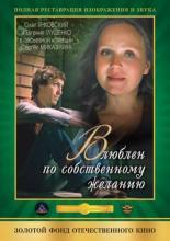 Влюблен по собственному желанию (1982)