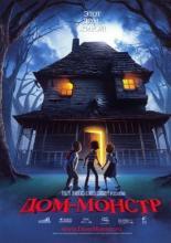 Дом-монстр (2006)