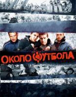 Околофутбола (2013)