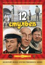 12 стульев (1971)