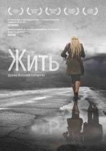 Жить (2011)