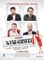 О чём говорят мужчины (2010)