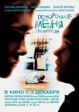 Похороните меня за плинтусом (2008)