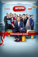 Интерны  (2010)