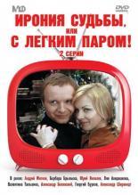 Ирония судьбы, или С легким паром! (1975)