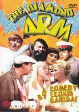 Бриллиантовая рука (1968)