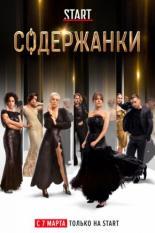 Содержанки (2018)