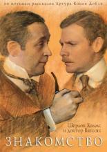 Шерлок Холмс и доктор Ватсон: Знакомство (1979)