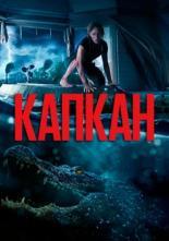 Капкан (2019)