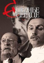 Собачье сердце (1988)