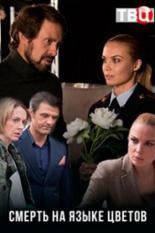 Смерть на языке цветов (2019)