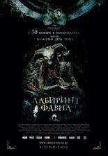 Лабиринт Фавна (2006)